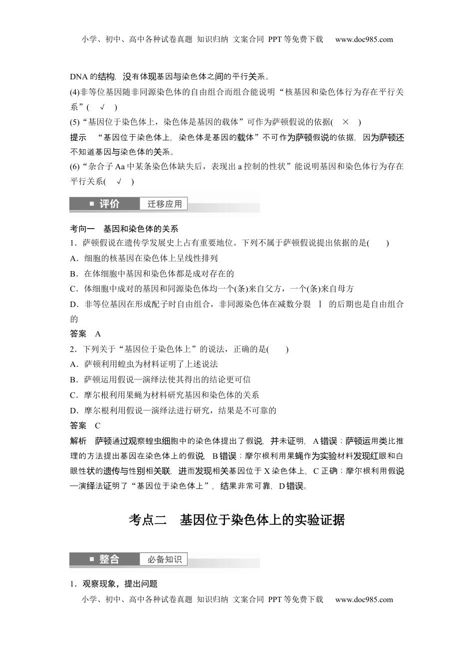 高考生物复习  第五单元　第27课时　基因在染色体上 (1).docx