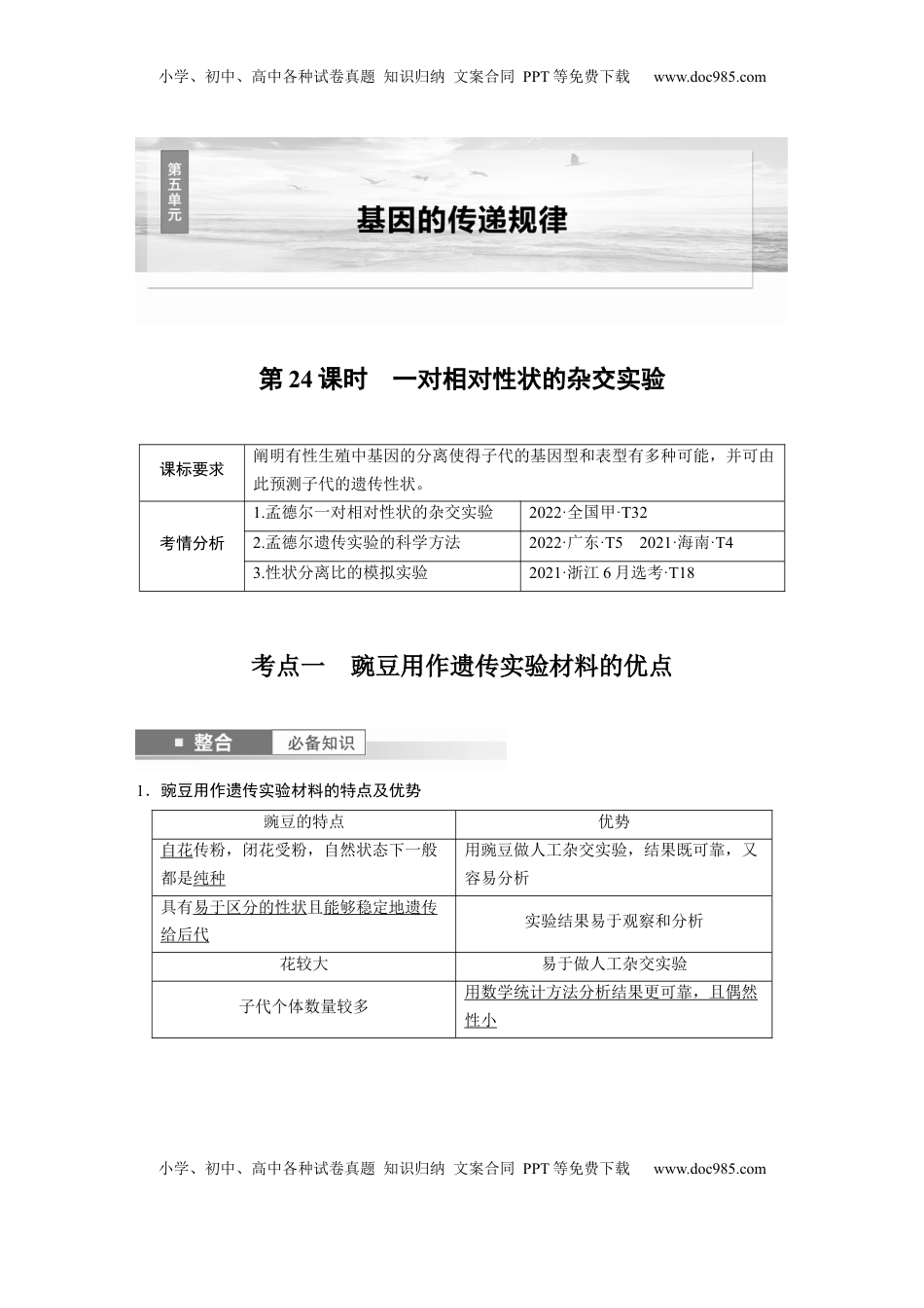 高考生物复习  第五单元　第24课时　一对相对性状的杂交实验 (1).docx