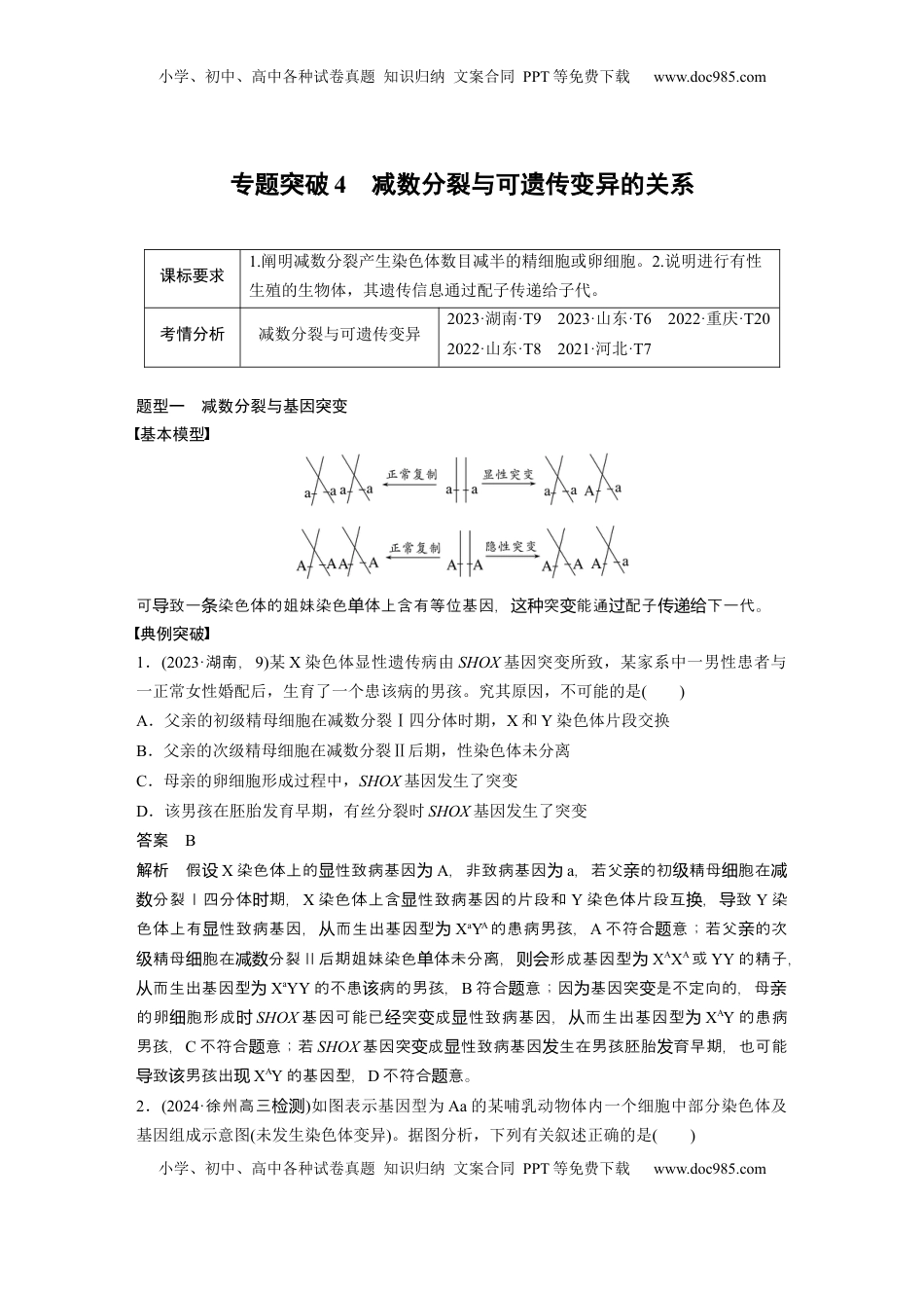 高考生物复习  第四单元　专题突破4　减数分裂与可遗传变异的关系 (1).docx
