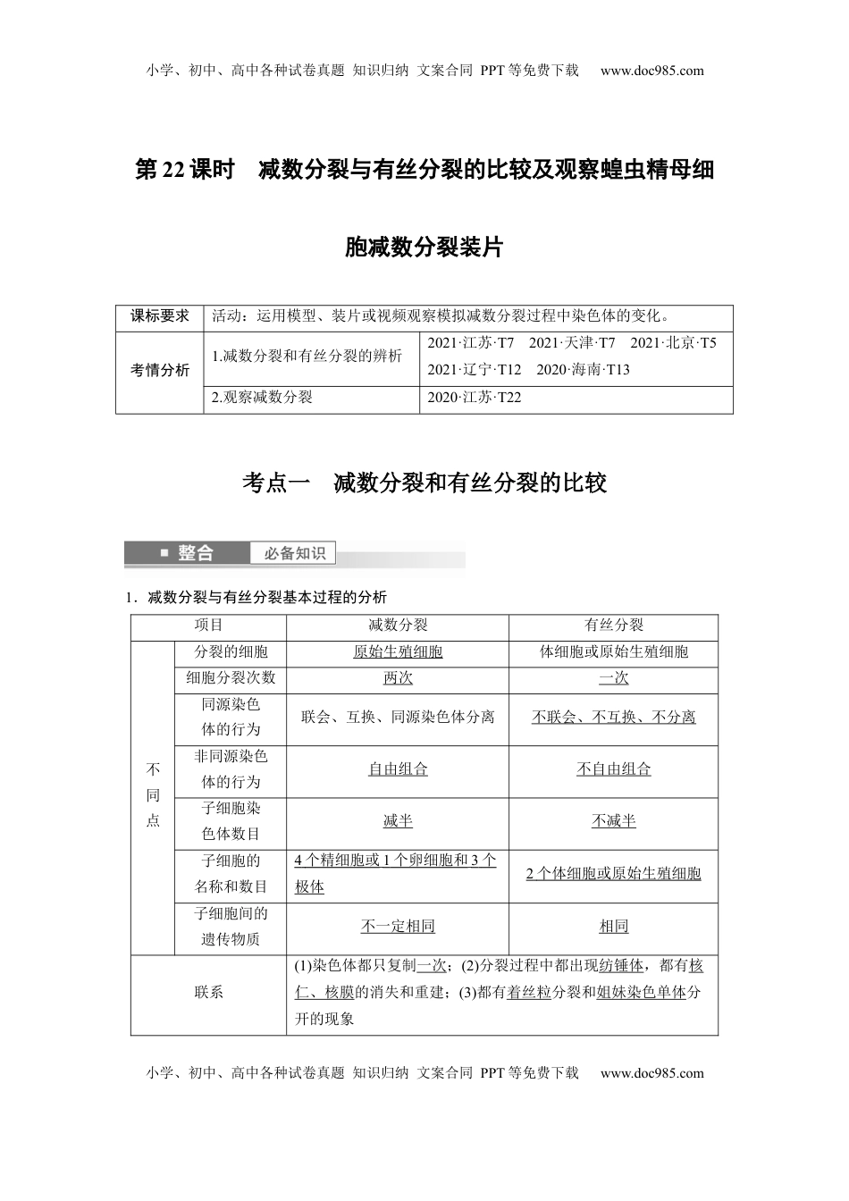 高考生物复习  第四单元　第22课时　减数分裂与有丝分裂的比较及观察蝗虫精母细胞减数分裂装片 (1).docx