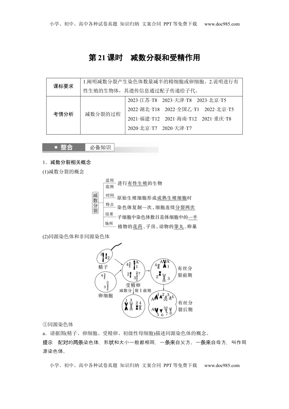 高考生物复习  第四单元　第21课时　减数分裂和受精作用 (1).docx