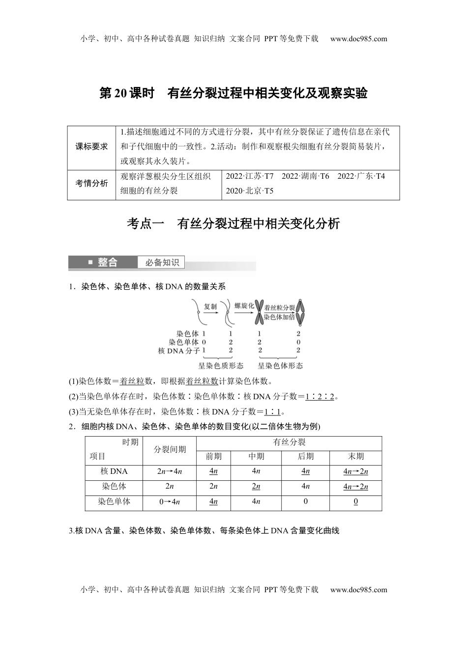 高考生物复习  第四单元　第20课时　有丝分裂过程中相关变化及观察实验 (1).docx