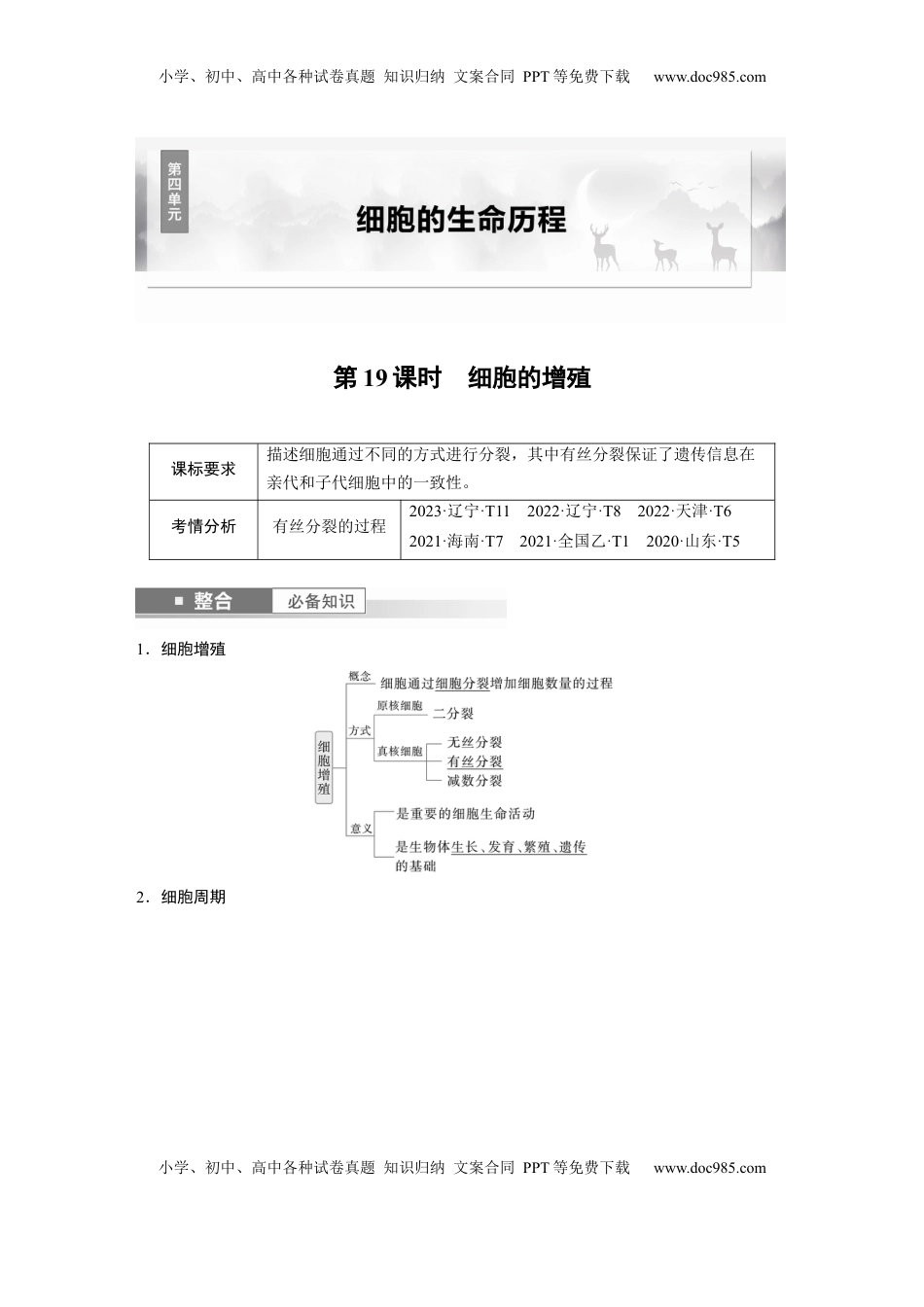 高考生物复习  第四单元　第19课时　细胞的增殖 (1).docx