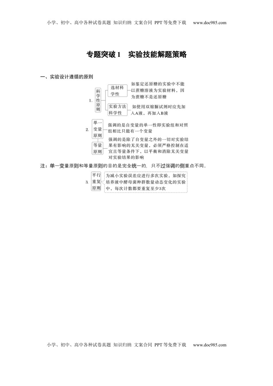 高考生物复习  第三单元　专题突破1　实验技能解题策略 (1).docx