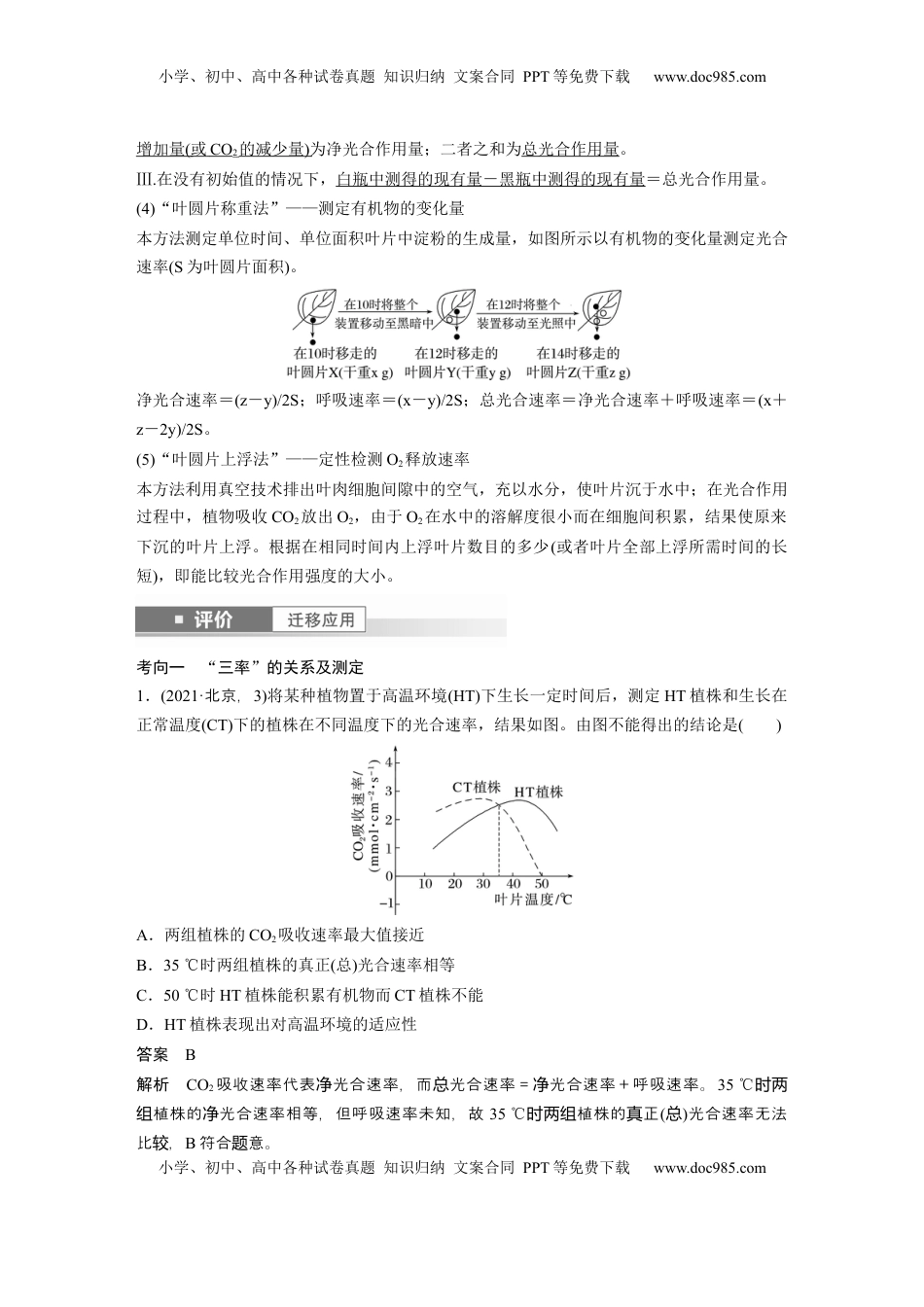 高考生物复习  第三单元　第18课时　光合速率和呼吸速率的综合分析 (1).docx
