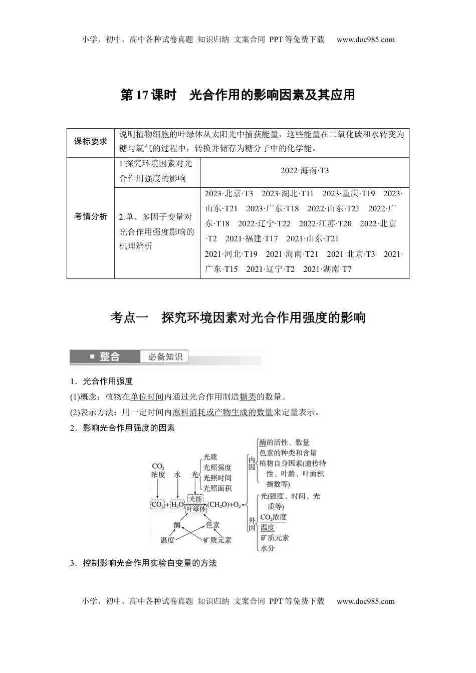 高考生物复习  第三单元　第17课时　光合作用的影响因素及其应用 (1).docx