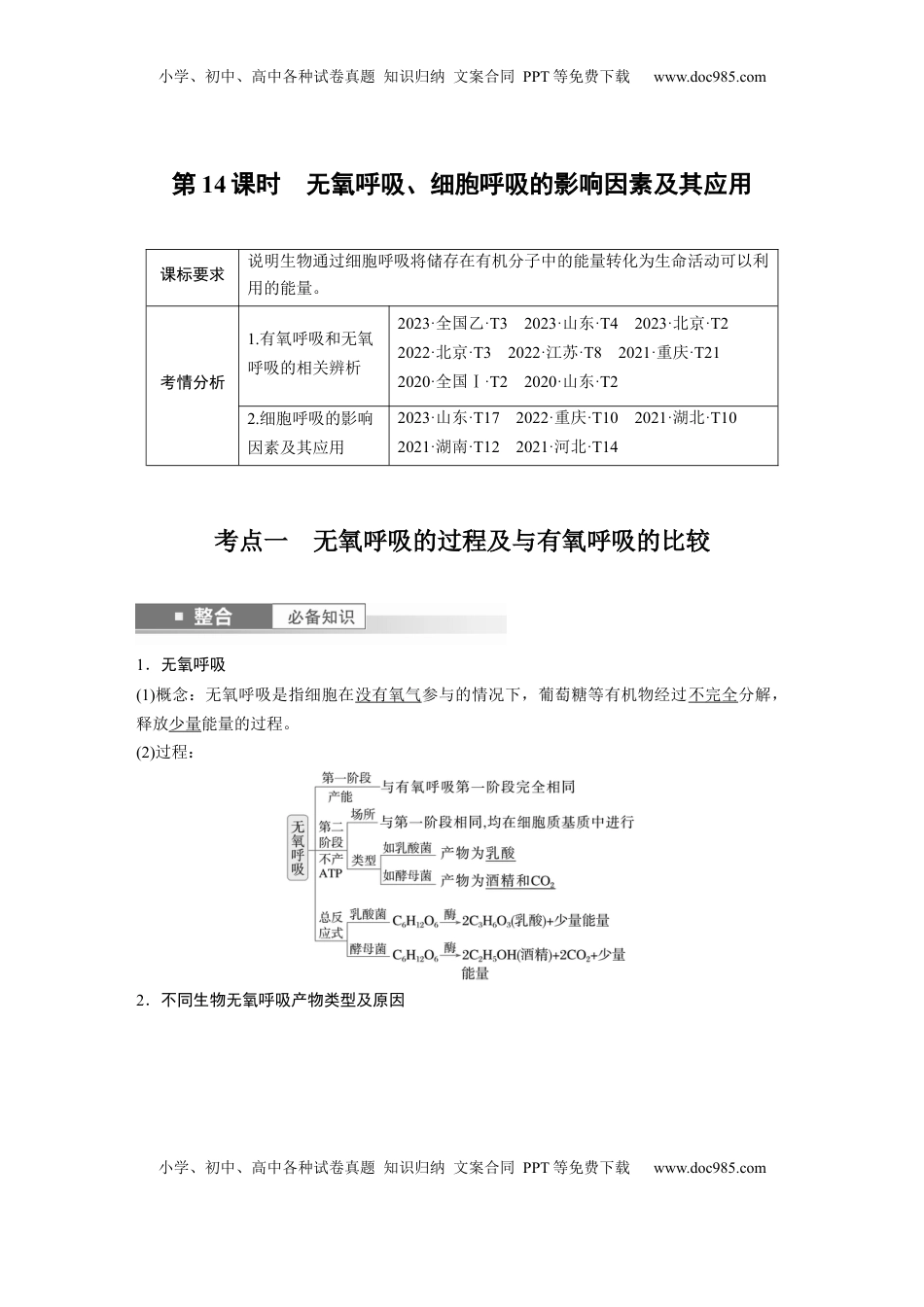 高考生物复习  第三单元　第14课时　无氧呼吸、细胞呼吸的影响因素及其应用 (1).docx