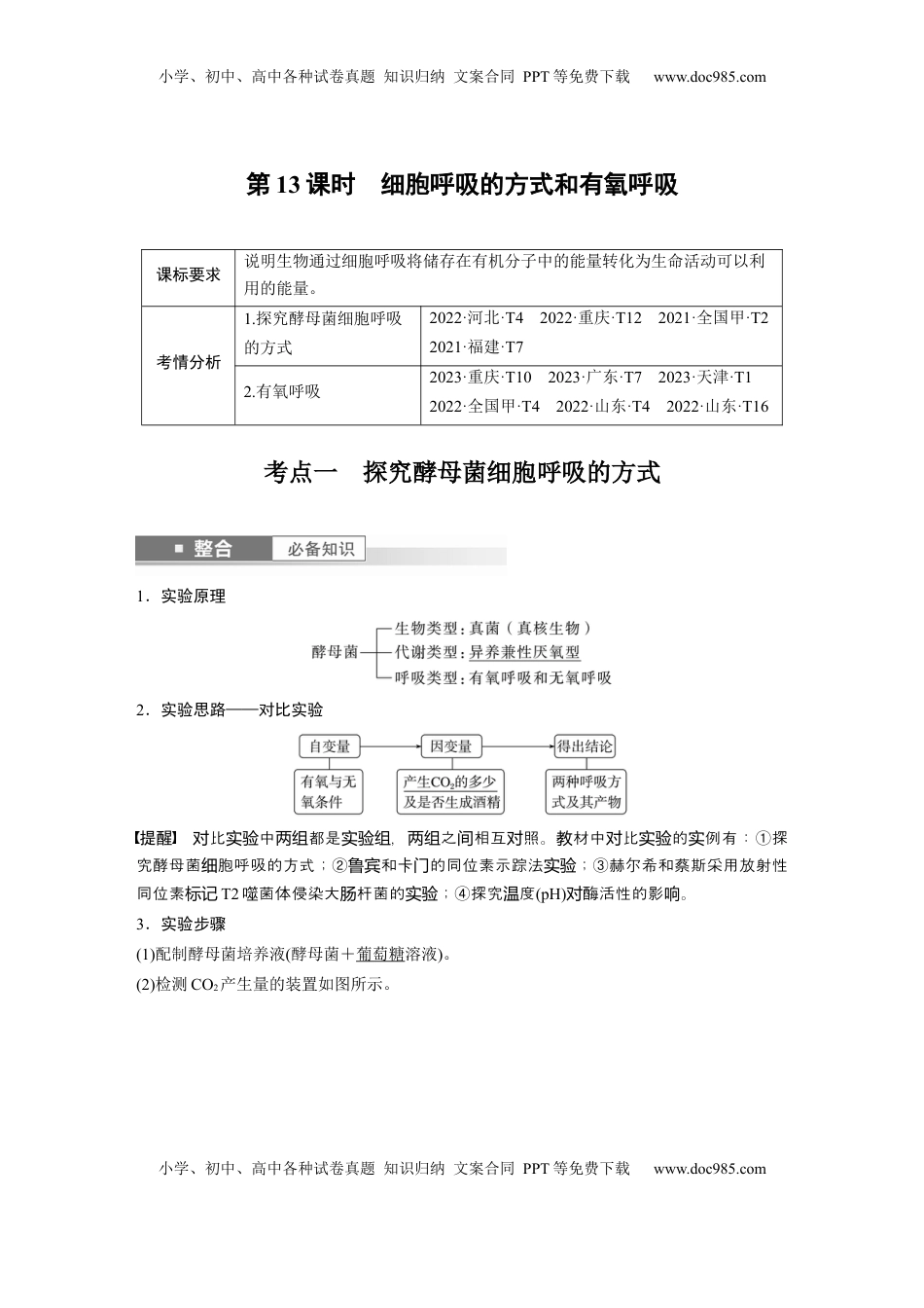 高考生物复习  第三单元　第13课时　细胞呼吸的方式和有氧呼吸 (1).docx