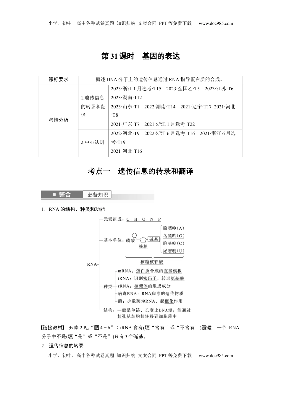 高考生物复习  第六单元　第31课时　基因的表达 (1).docx