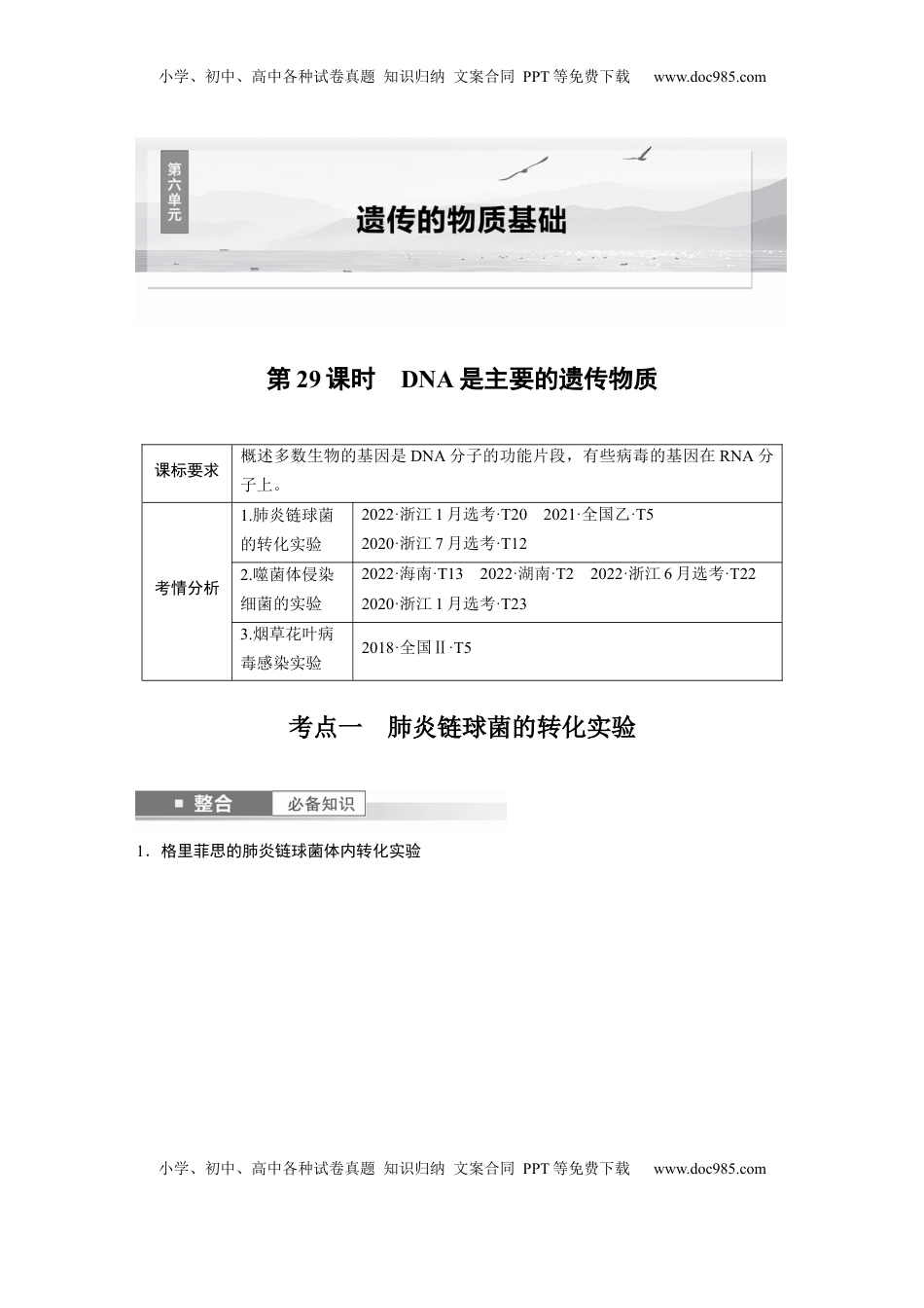 高考生物复习  第六单元　第29课时　DNA是主要的遗传物质 (1).docx