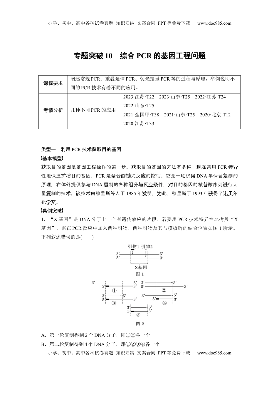 高考生物复习  第十单元　专题突破10　综合PCR的基因工程问题 (2).docx