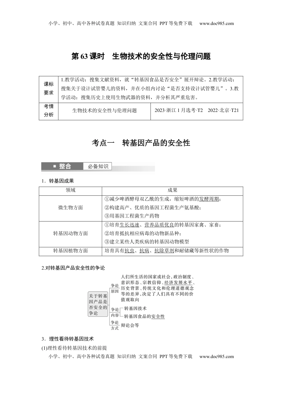 高考生物复习  第十单元　第63课时　生物技术的安全性与伦理问题 (1).docx