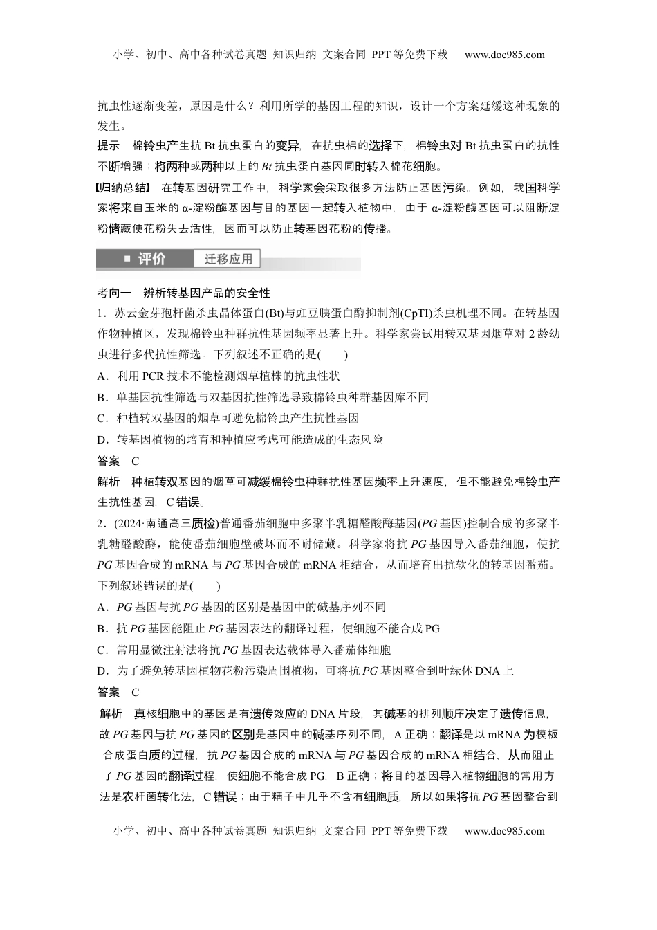 高考生物复习  第十单元　第63课时　生物技术的安全性与伦理问题 (1).docx