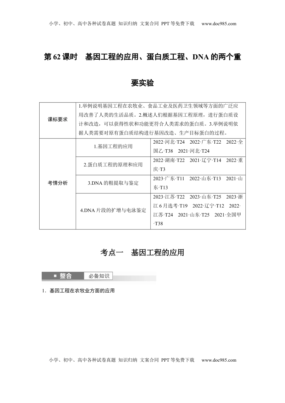 高考生物复习  第十单元　第62课时　基因工程的应用、蛋白质工程、DNA的两个重要实验 (1).docx