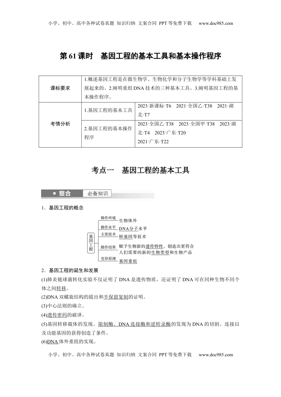 高考生物复习  第十单元　第61课时　基因工程的基本工具和基本操作程序 (1).docx
