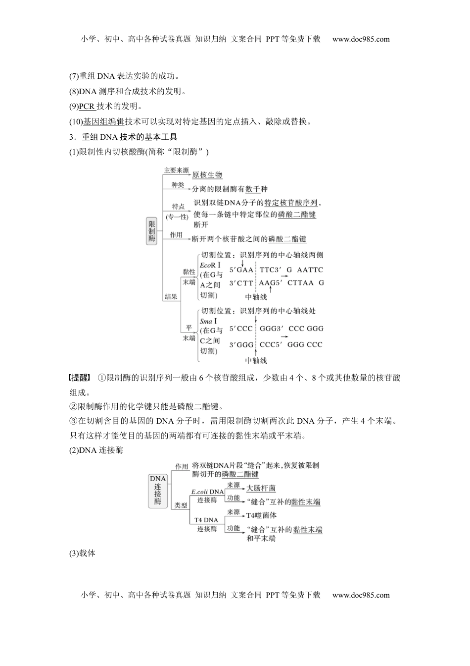 高考生物复习  第十单元　第61课时　基因工程的基本工具和基本操作程序 (1).docx