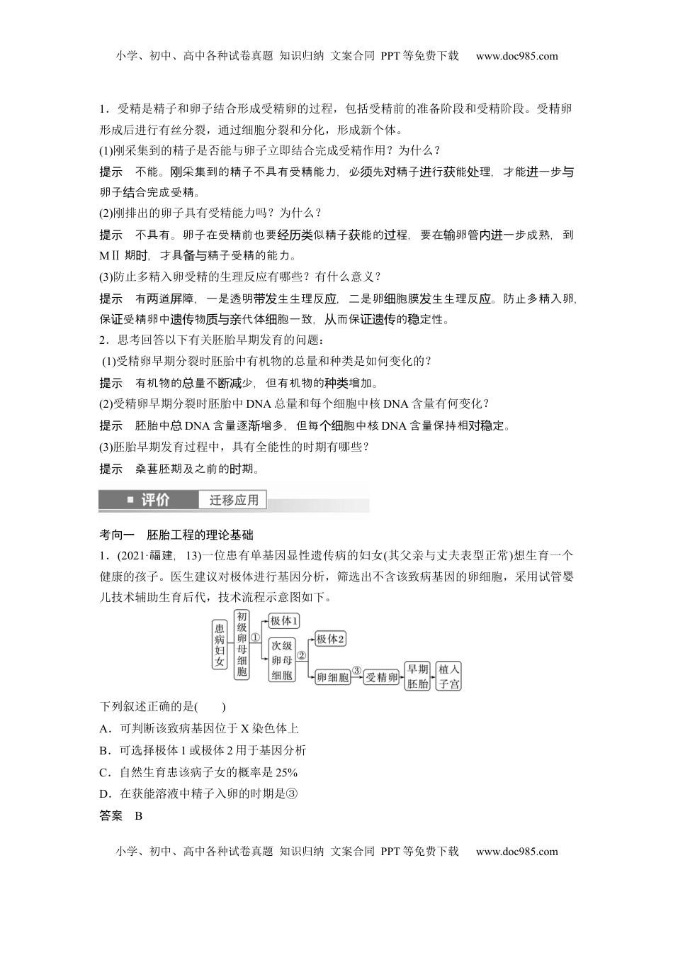 高考生物复习  第十单元　第60课时　胚胎工程 (1).docx