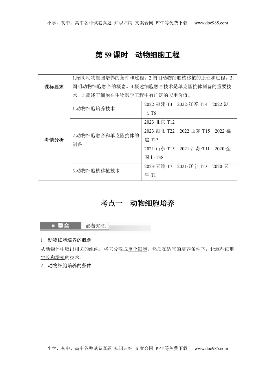 高考生物复习  第十单元　第59课时　动物细胞工程 (1).docx
