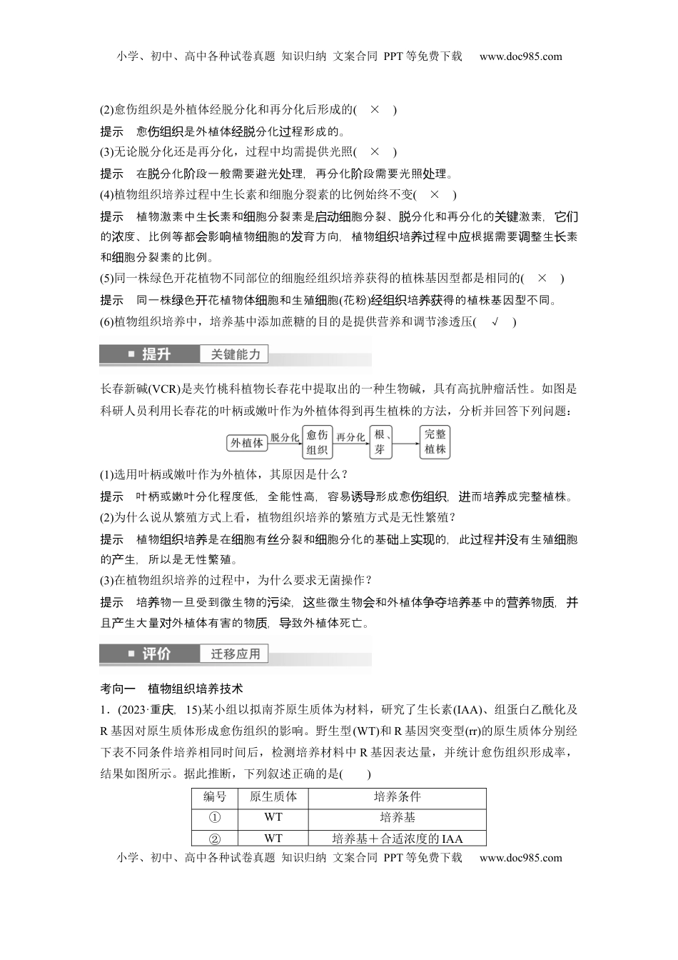 高考生物复习  第十单元　第58课时　植物细胞工程 (1).docx