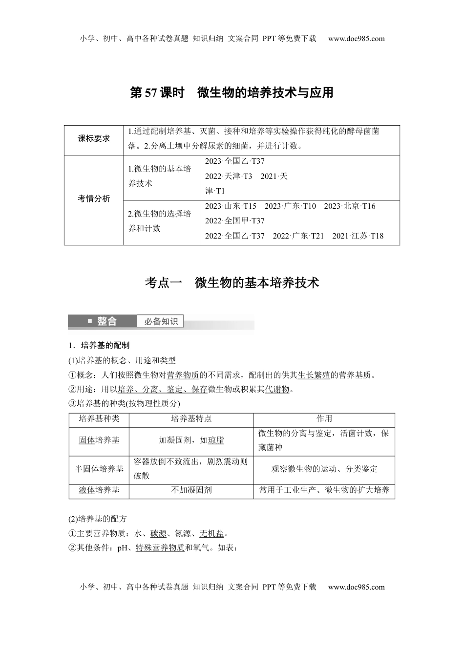高考生物复习  第十单元　第57课时　微生物的培养技术与应用 (1).docx