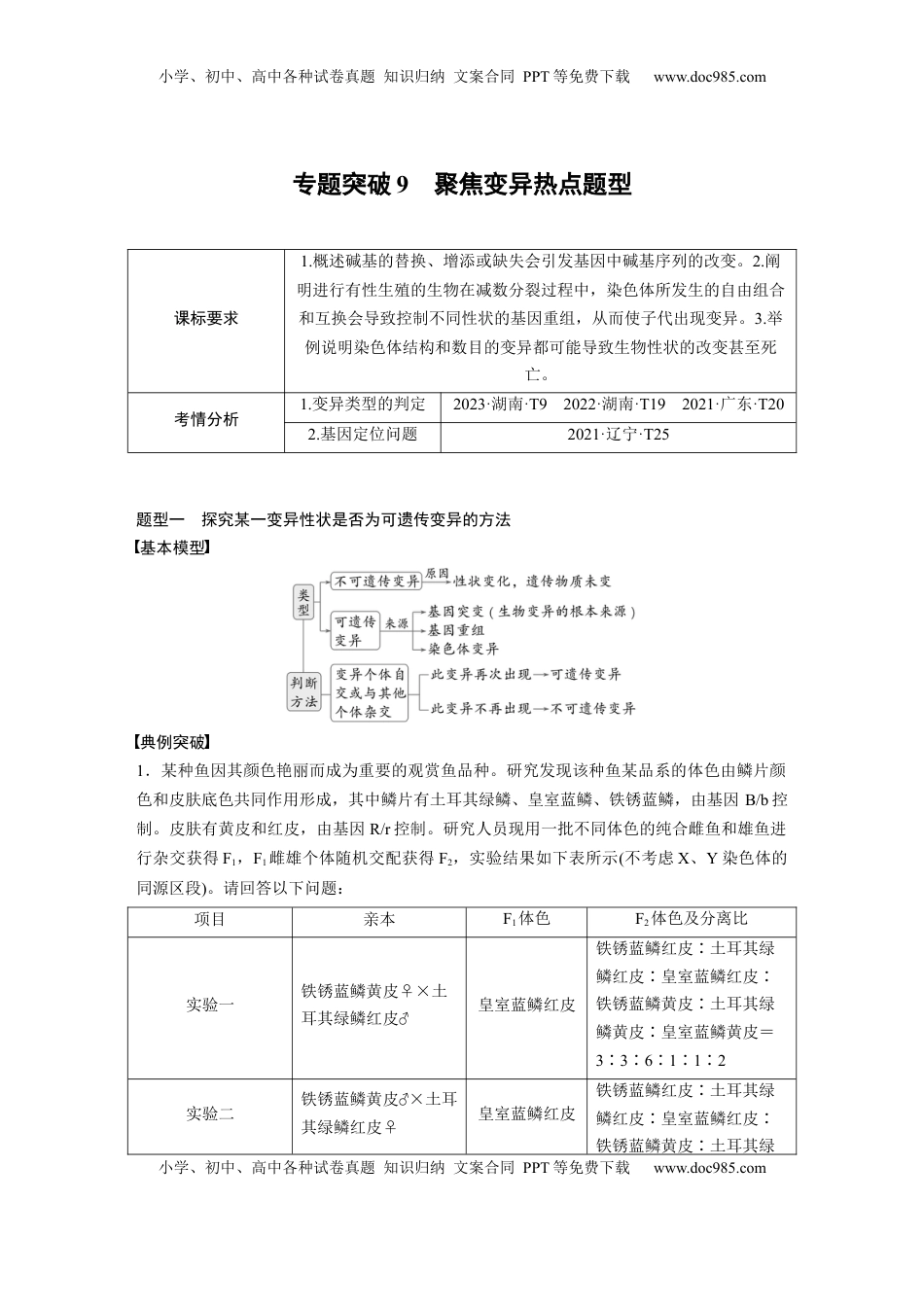高考生物复习  第七单元　专题突破9　聚焦变异热点题型 (2).docx