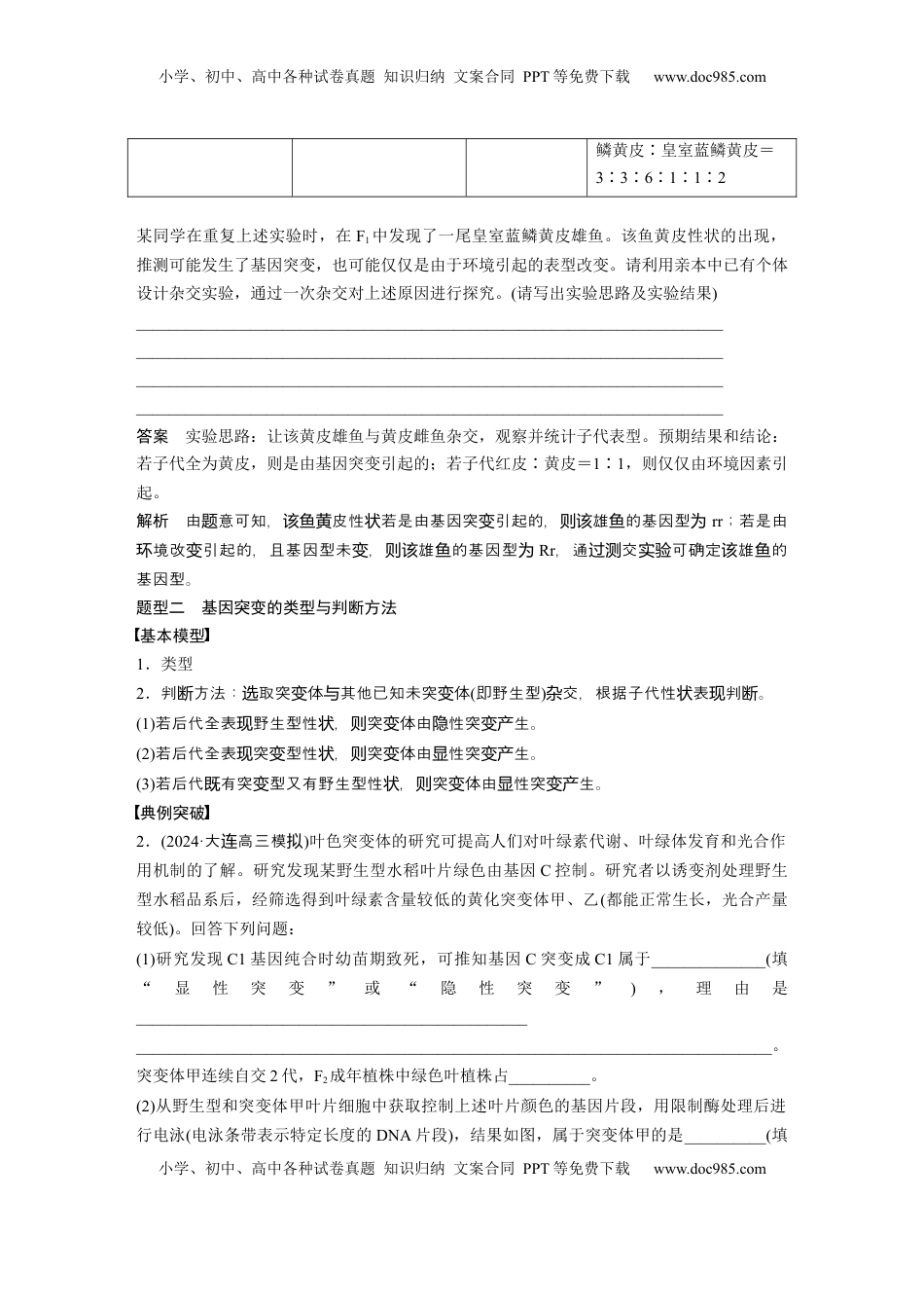 高考生物复习  第七单元　专题突破9　聚焦变异热点题型 (2).docx