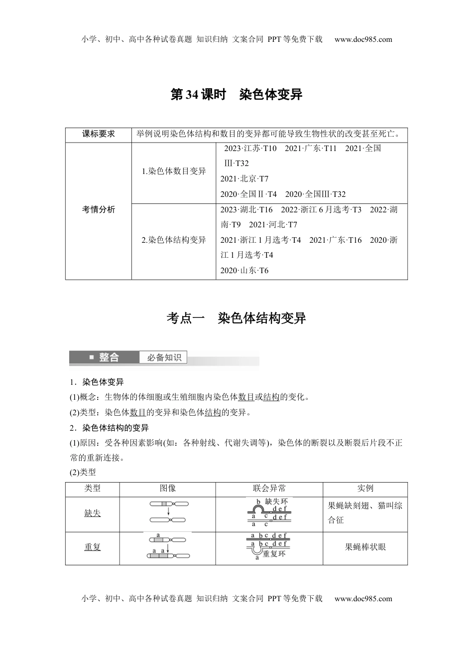 高考生物复习  第七单元　第34课时　染色体变异 (1).docx
