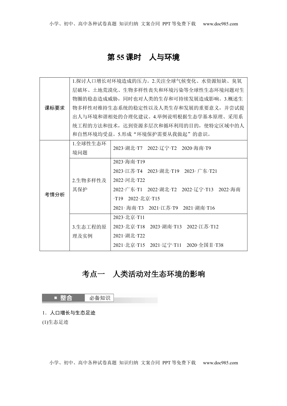 高考生物复习  第九单元　第55课时　人与环境 (1).docx