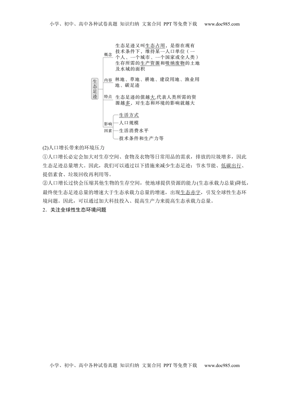 高考生物复习  第九单元　第55课时　人与环境 (1).docx