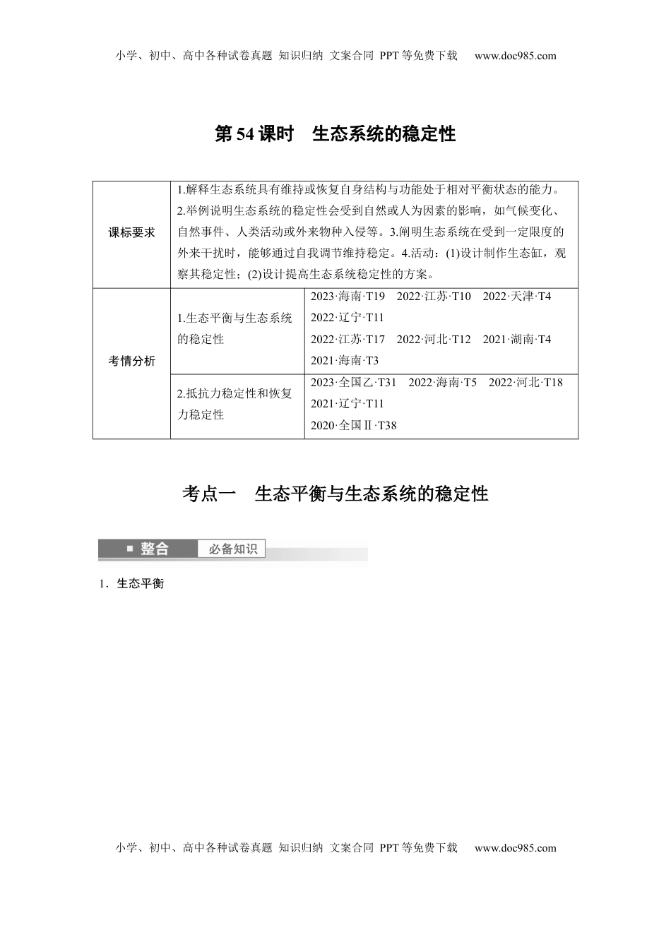 高考生物复习  第九单元　第54课时　生态系统的稳定性 (1).docx