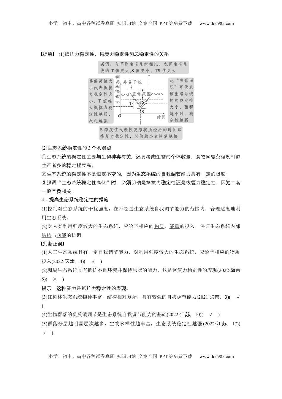 高考生物复习  第九单元　第54课时　生态系统的稳定性 (1).docx