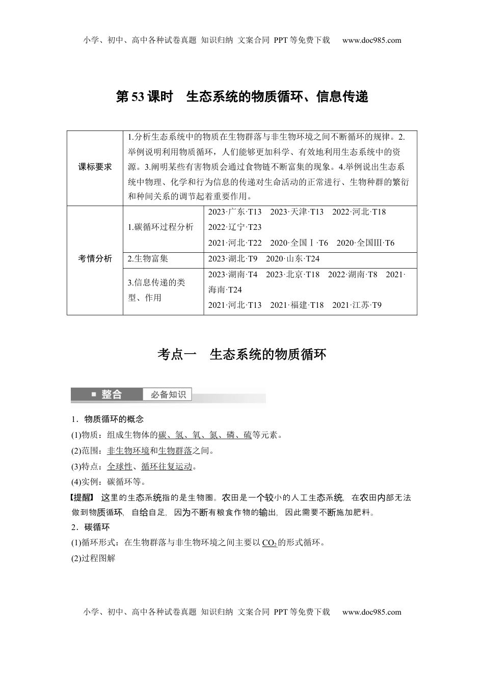 高考生物复习  第九单元　第53课时　生态系统的物质循环、信息传递 (1).docx