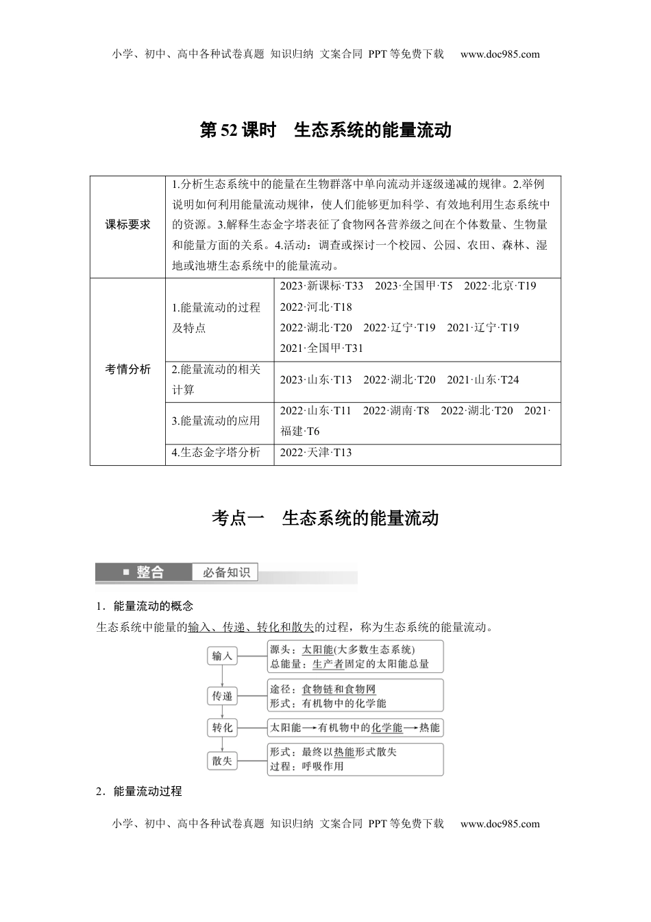 高考生物复习  第九单元　第52课时　生态系统的能量流动 (1).docx