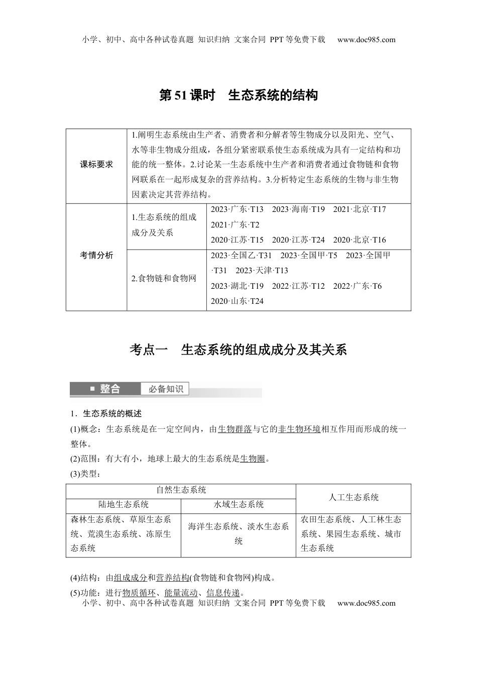 高考生物复习  第九单元　第51课时　生态系统的结构 (1).docx