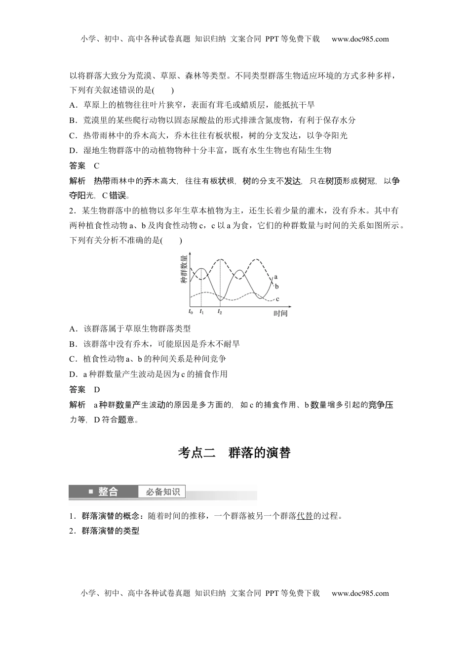 高考生物复习  第九单元　第50课时　群落的主要类型及演替 (1).docx
