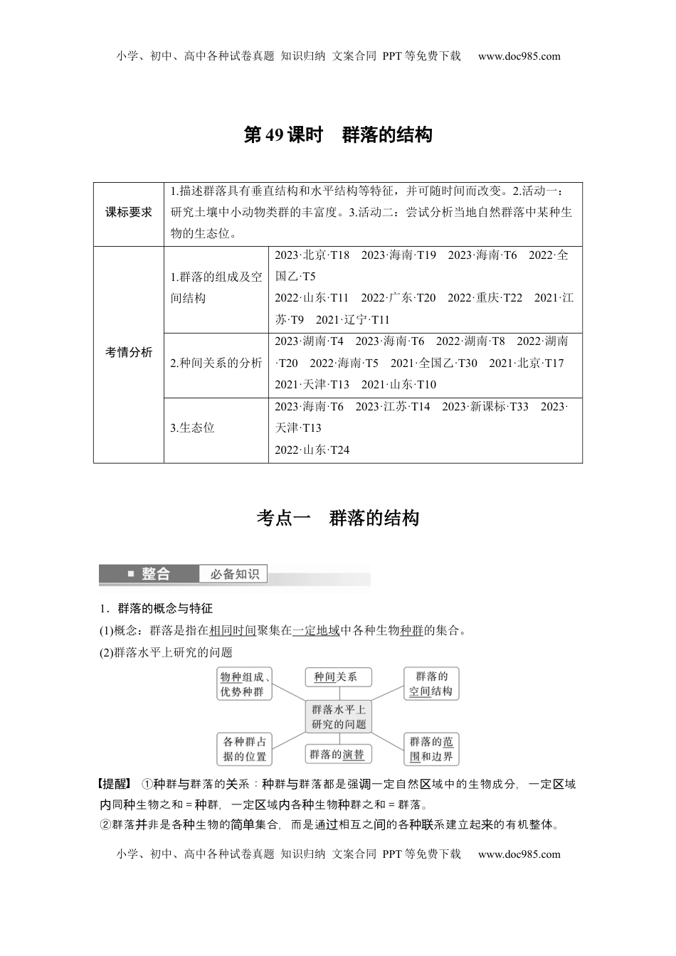 高考生物复习  第九单元　第49课时　群落的结构 (1).docx