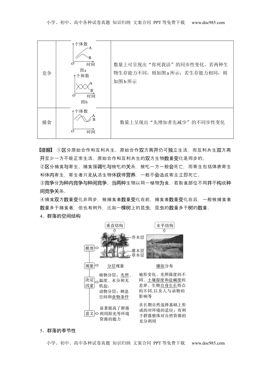 高考生物复习  第九单元　第49课时　群落的结构 (1).docx