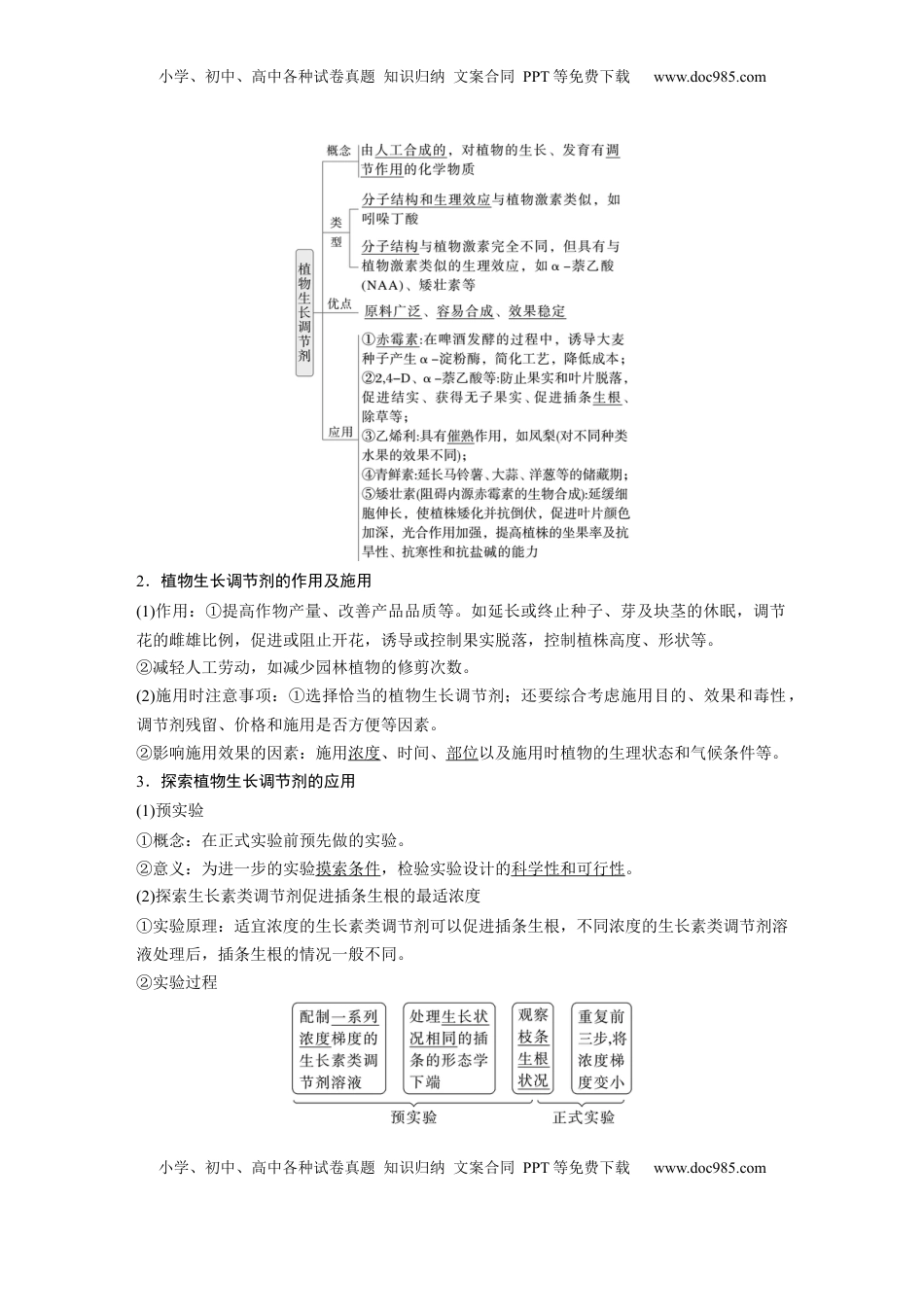 高考生物复习  第八单元　第46课时　植物生长调节剂的应用及环境因素参与调节植物的生命活动 (1).docx