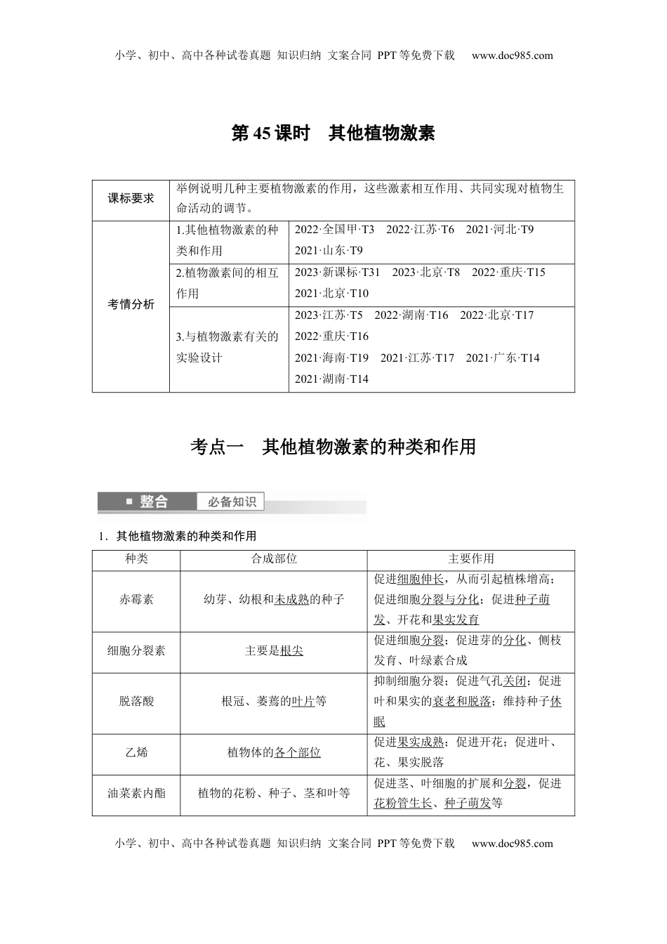 高考生物复习  第八单元　第45课时　其他植物激素 (1).docx