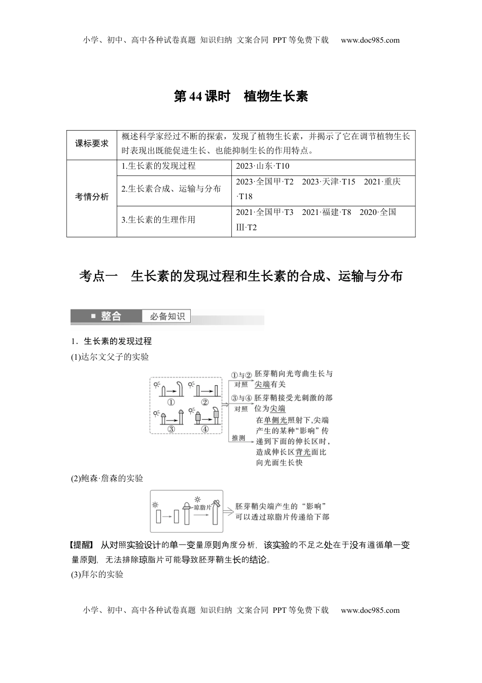 高考生物复习  第八单元　第44课时　植物生长素 (1).docx