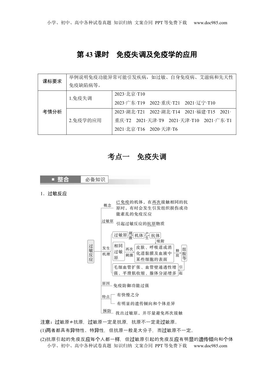 高考生物复习  第八单元　第43课时　免疫失调及免疫学的应用 (1).docx