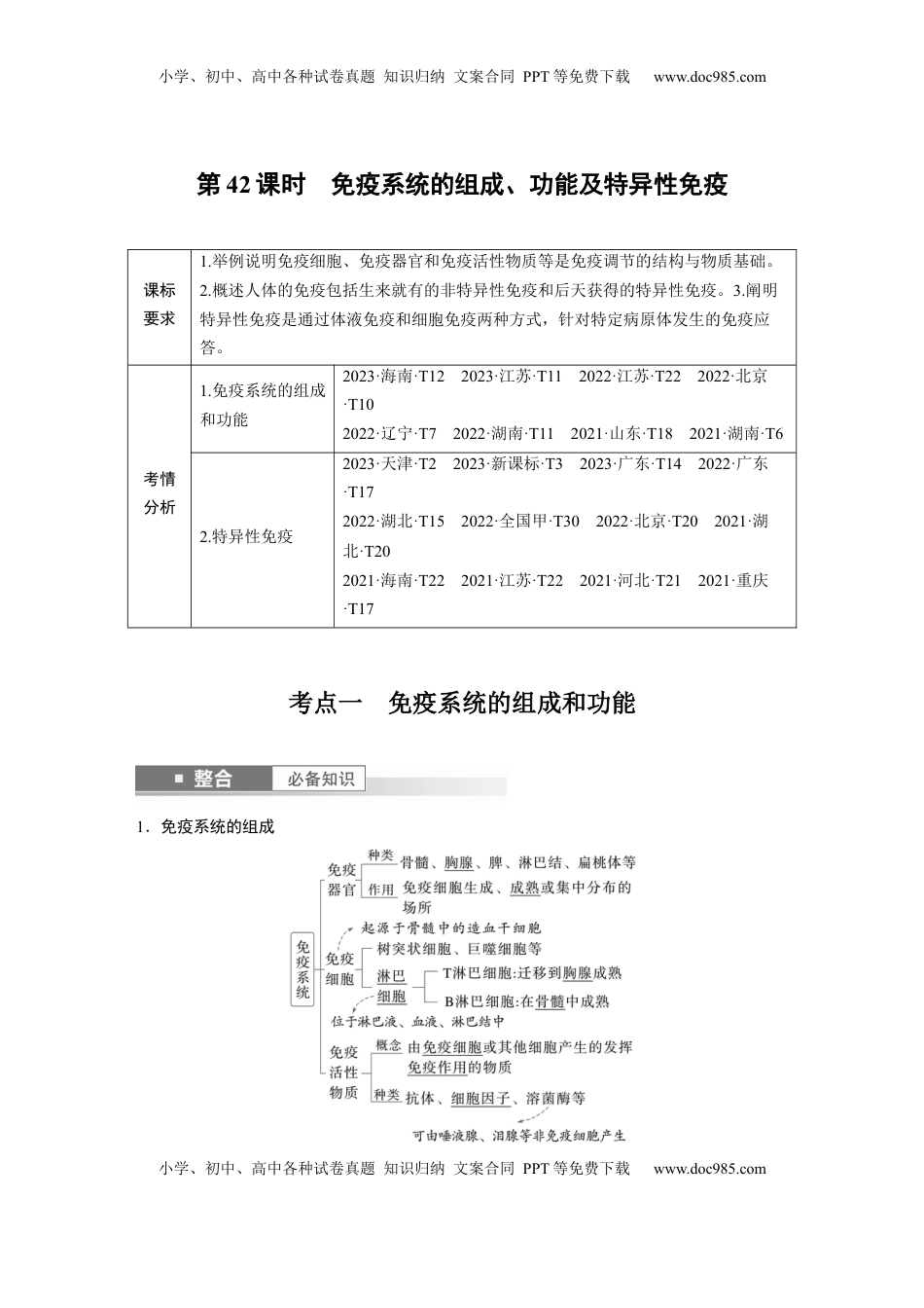 高考生物复习  第八单元　第42课时　免疫系统的组成、功能及特异性免疫 (1).docx
