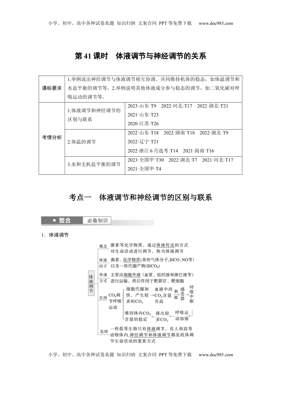 高考生物复习  第八单元　第41课时　体液调节与神经调节的关系 (1).docx