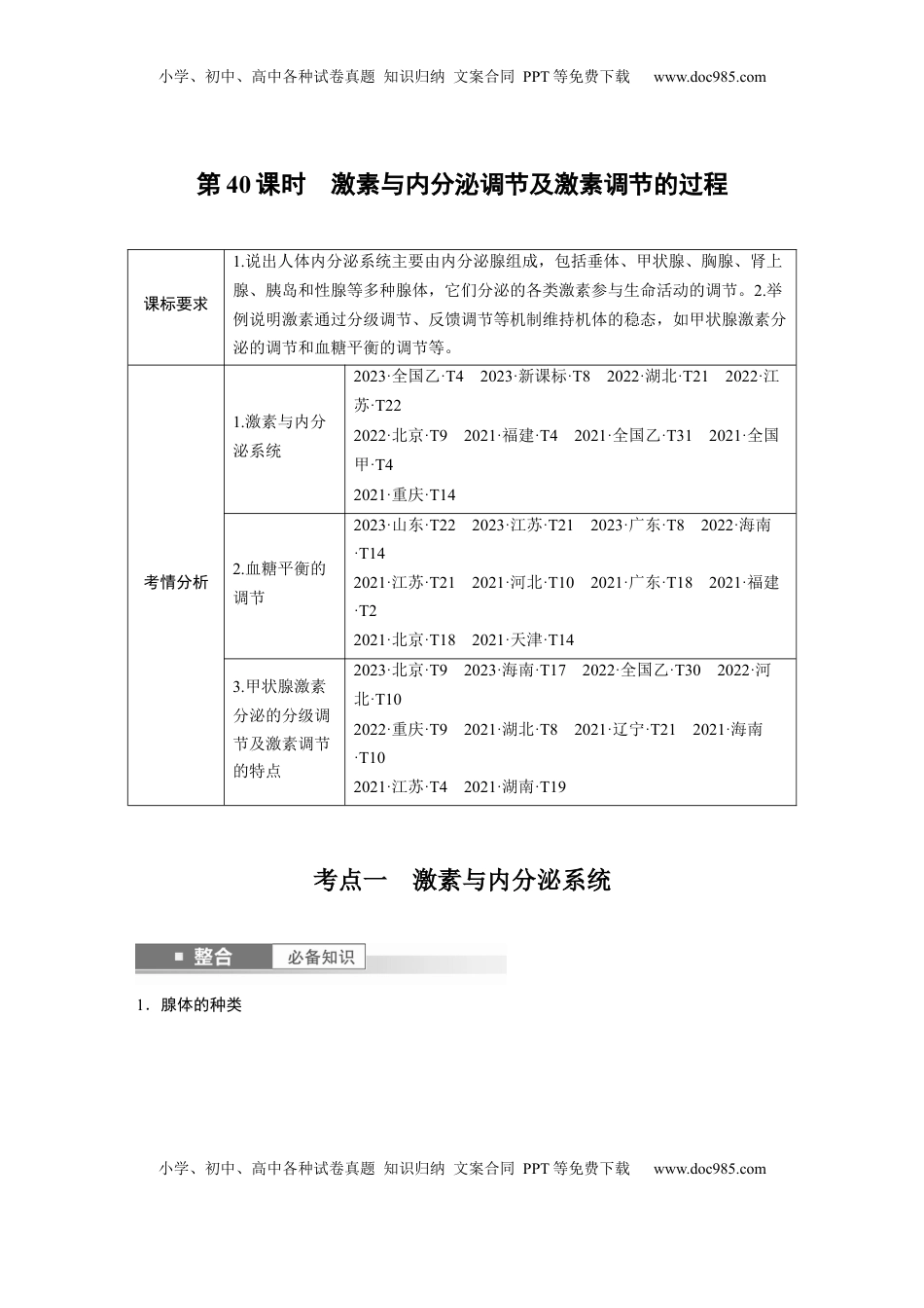 高考生物复习  第八单元　第40课时　激素与内分泌调节及激素调节的过程 (1).docx
