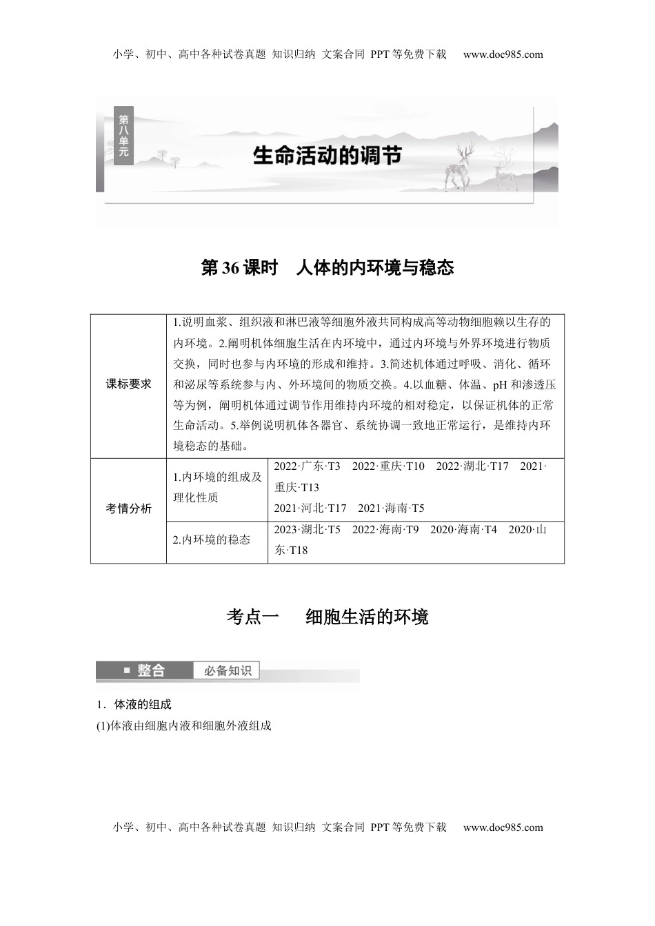 高考生物复习  第八单元　第36课时　人体的内环境与稳态 (1).docx