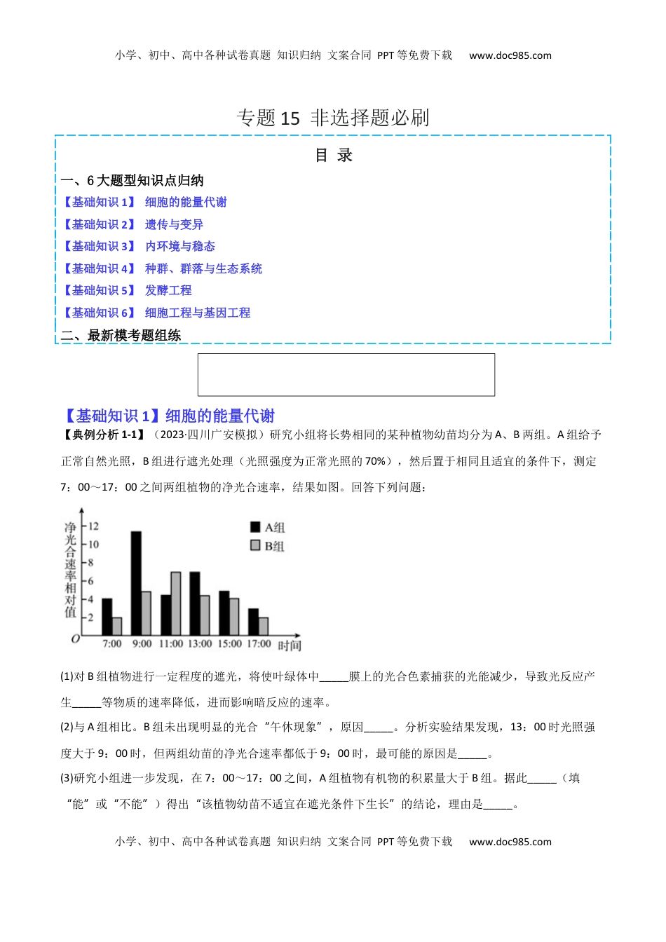 高考生物复习  专题15   非选择题必刷（6大题型）.docx