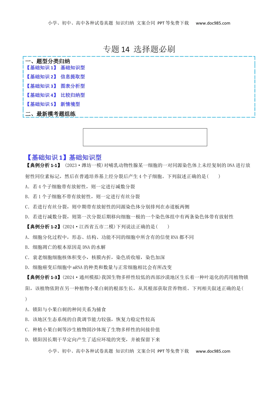 高考生物复习  专题14   选择题必刷（5大题型）（原卷版）.docx