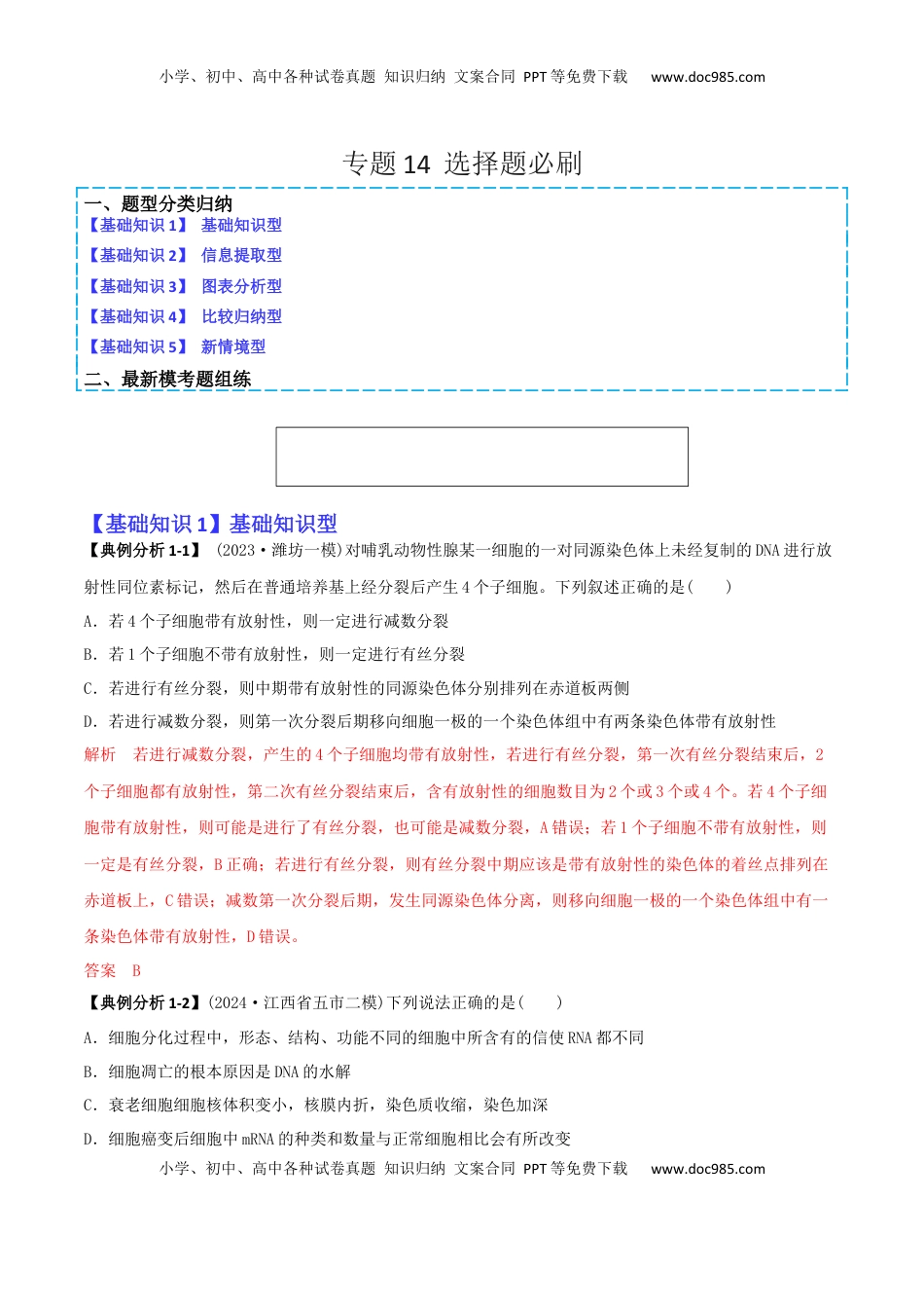 高考生物复习  专题14   选择题必刷（5大题型）（解析版）.docx