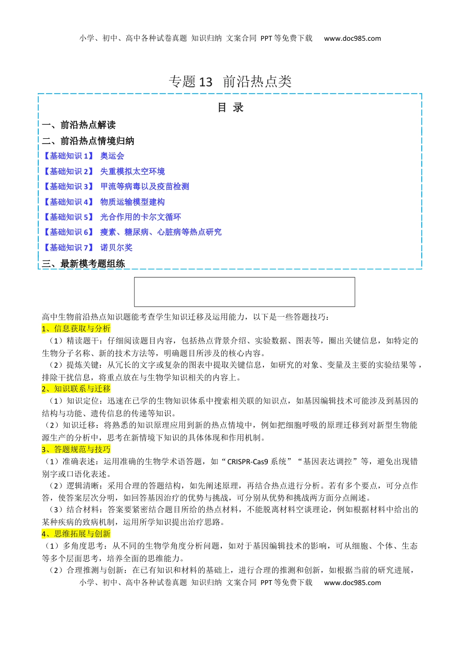 高考生物复习  专题13   前沿热点类（原卷版）.docx