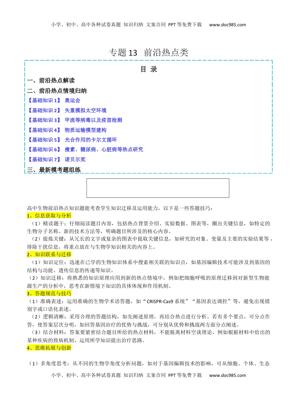 高考生物复习  专题13   前沿热点类（解析版）.docx